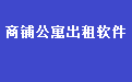 商铺公寓房屋出租管理系统软件