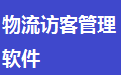 物流仓库访客登记管理系统软件