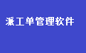 派工单管理售后管理系统软件