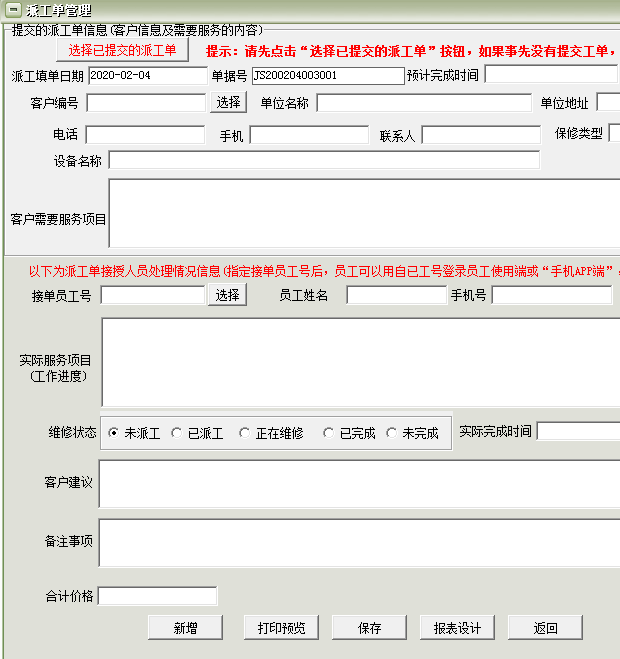 派工单管理售后管理系统软件