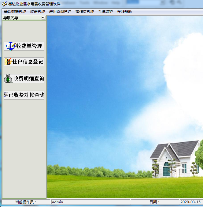 易达物业费水电费收费管理软件