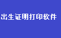 新版出生证明打印软件