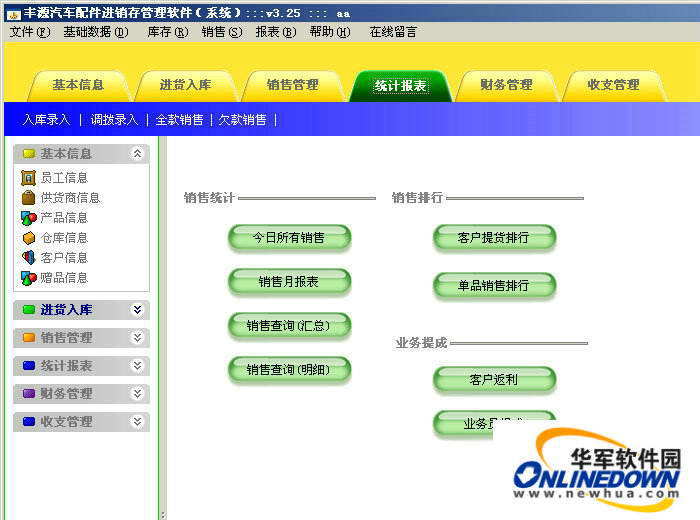 丰源汽车配件进销存管理系统