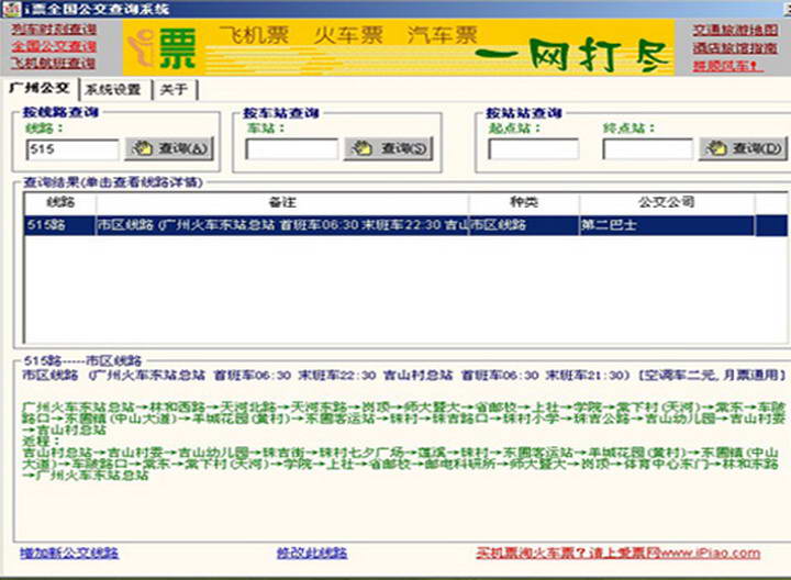 i 票全国公交查询(2010)
