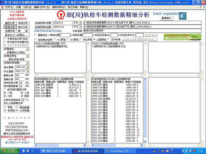 铁路轨检车检测数据精细分析软件