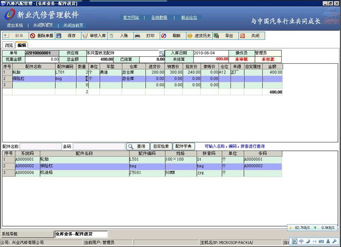 新业汽修汽配软件