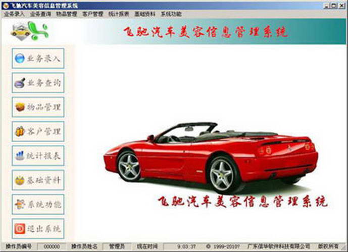 飞驰汽车美容管理软件  互联网版