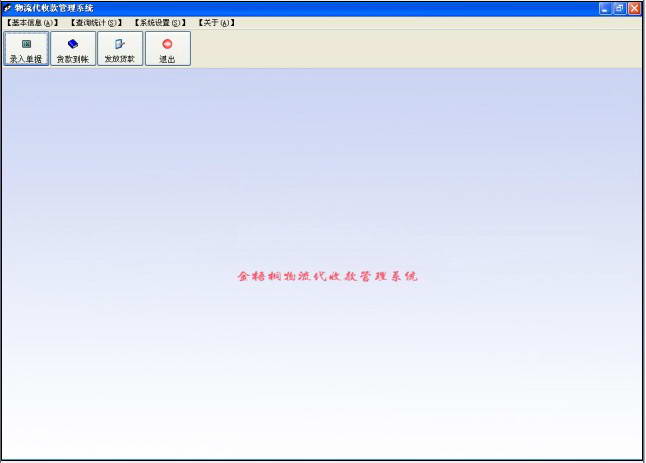 金梧桐物流代收货款管理系统