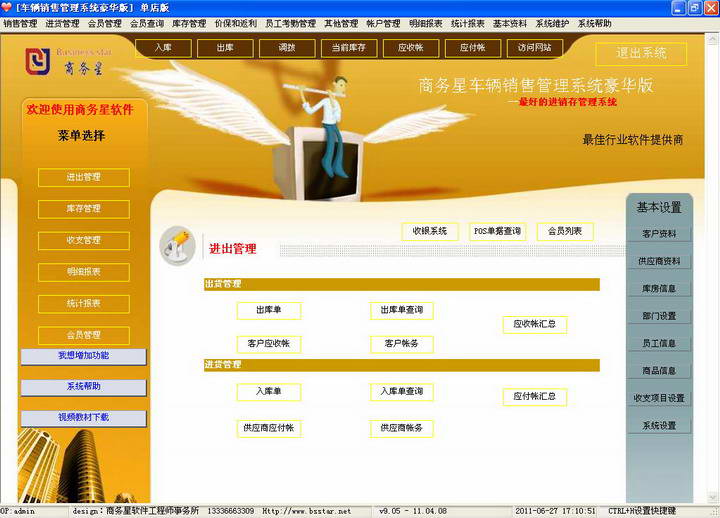 商务星车辆销售汽修汽配管理软件收银系统