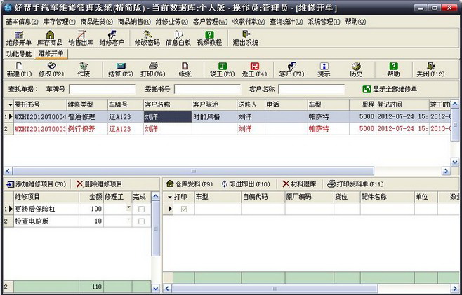 好帮手汽车维修管理系统(精简版)