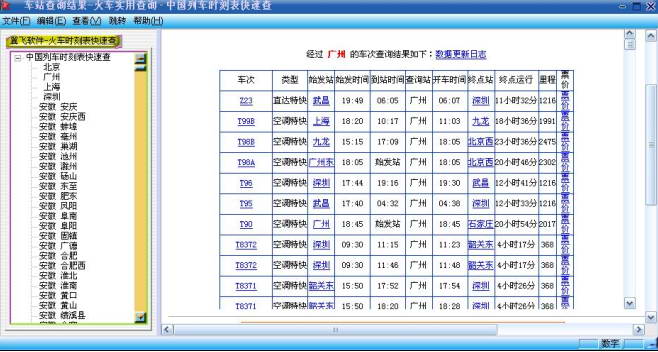 2900火车站列车时刻表快速查