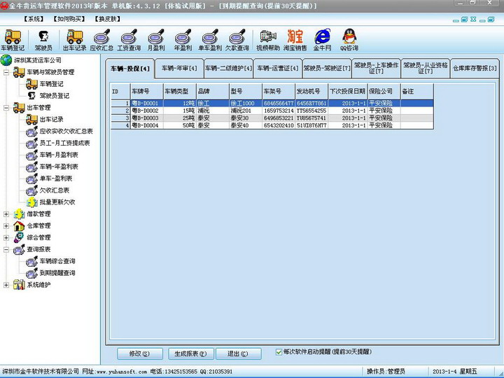 金牛货运车管理软件