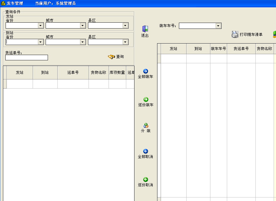 畅通物流管理系统(一运单多货物版)