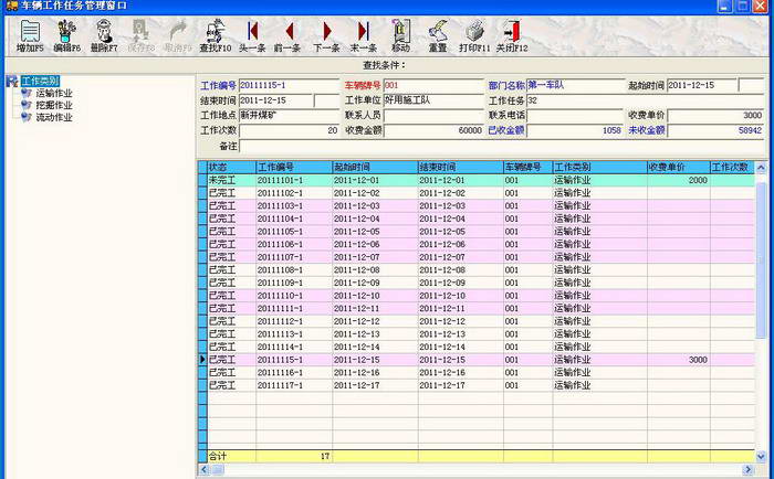 运输及工程车辆管理软件