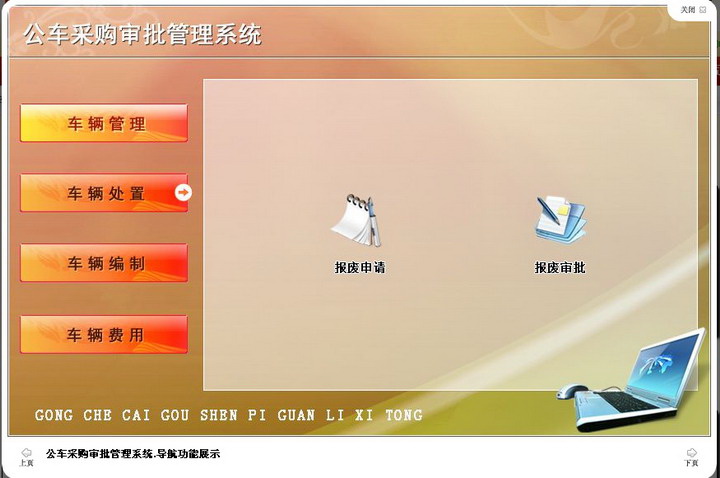 宏达公车采购审批管理系统