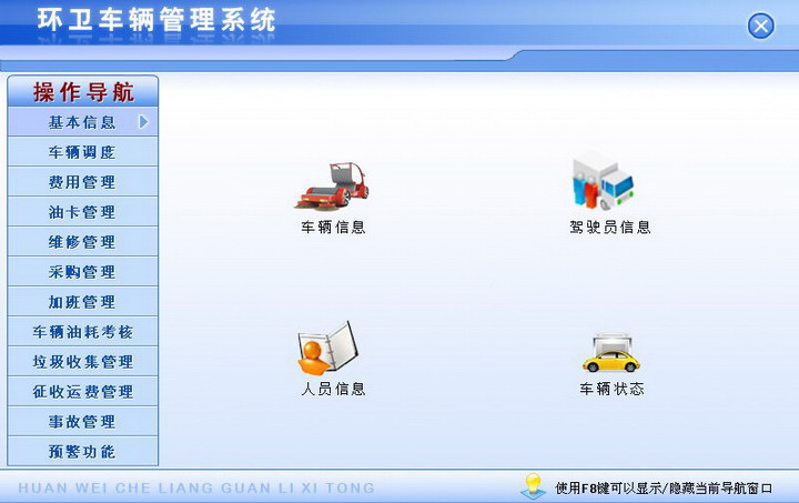 宏达环卫车辆管理系统 绿色版