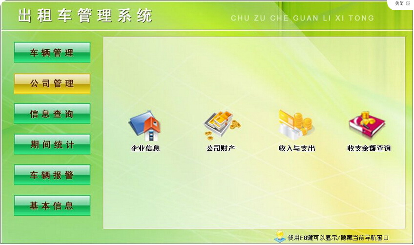 宏达出租车管理系统 绿色版