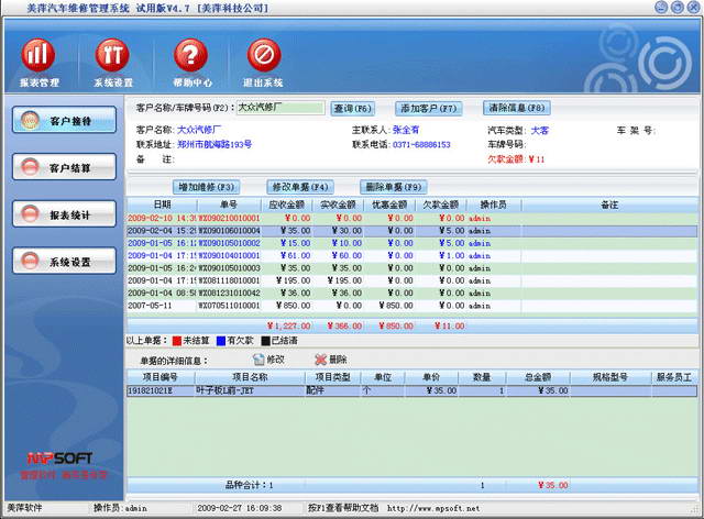 美萍汽修管理系统