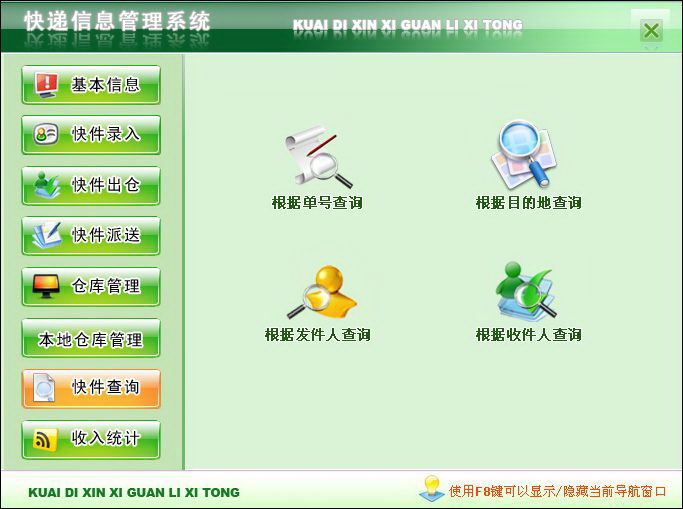 宏达快递信息管理系统 绿色版