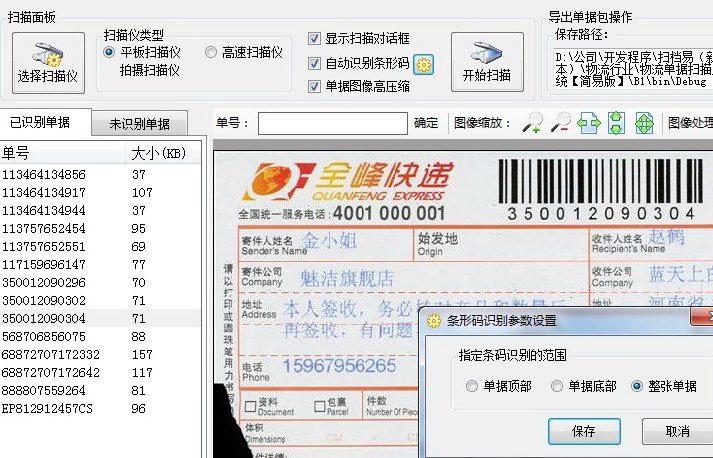 快递单扫描识别系统