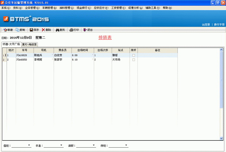 公交车运输管理系统