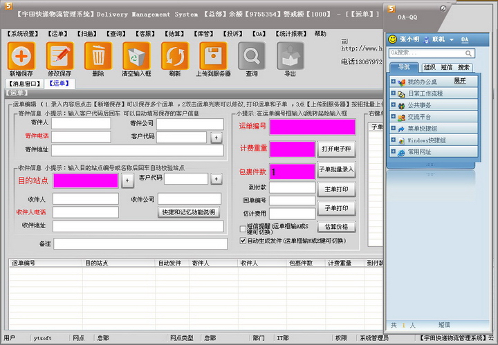 宇田A8快递物流管理系统