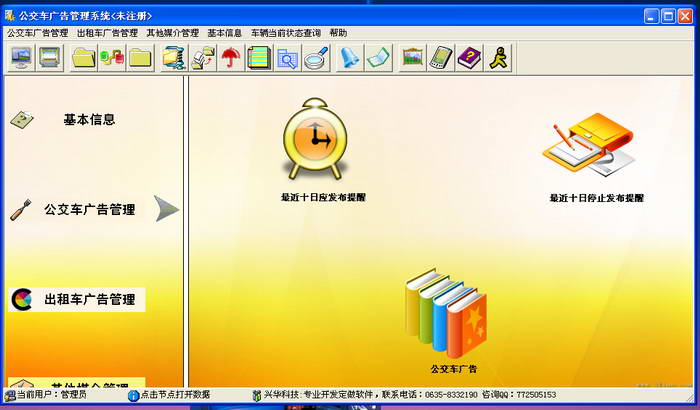 兴华公交户外广告管理软件