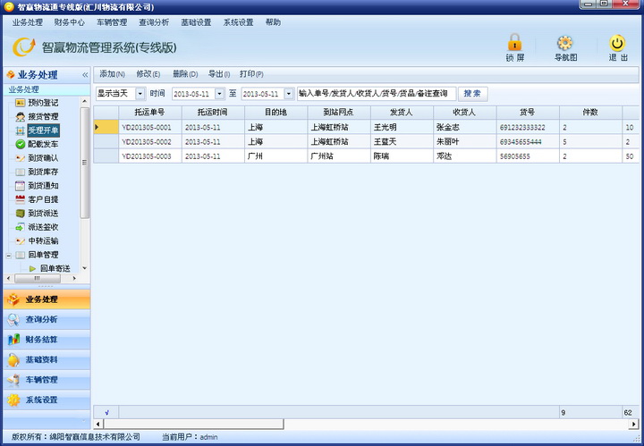 智赢物流管理系统专线版
