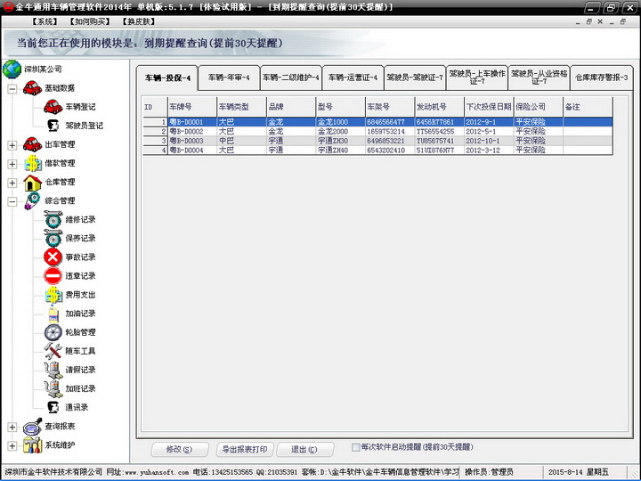 金牛得力公司车辆管理软件