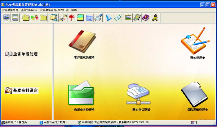 兴华汽车售后服务管理软件
