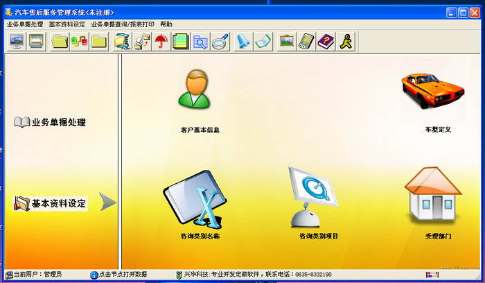 兴华汽车售后服务管理软件