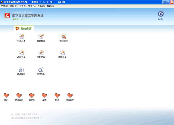 维克货运物流管理软件系统 单机版