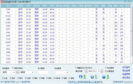 路路通时刻表电脑版