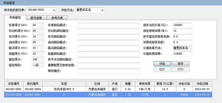 二手车鉴定评估管理系统-免费版