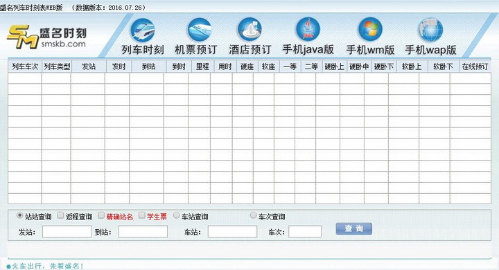 盛名列车时刻表·电脑绿色版