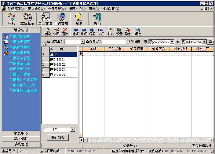 佳宜车辆信息管理软件
