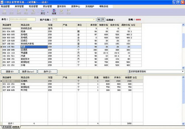 三创汽配管理软件(连锁版)