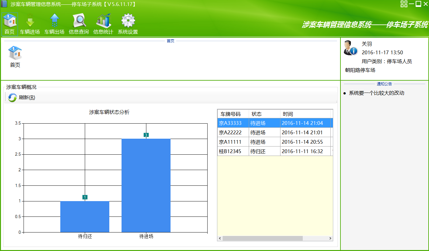 涉案车辆管理系统