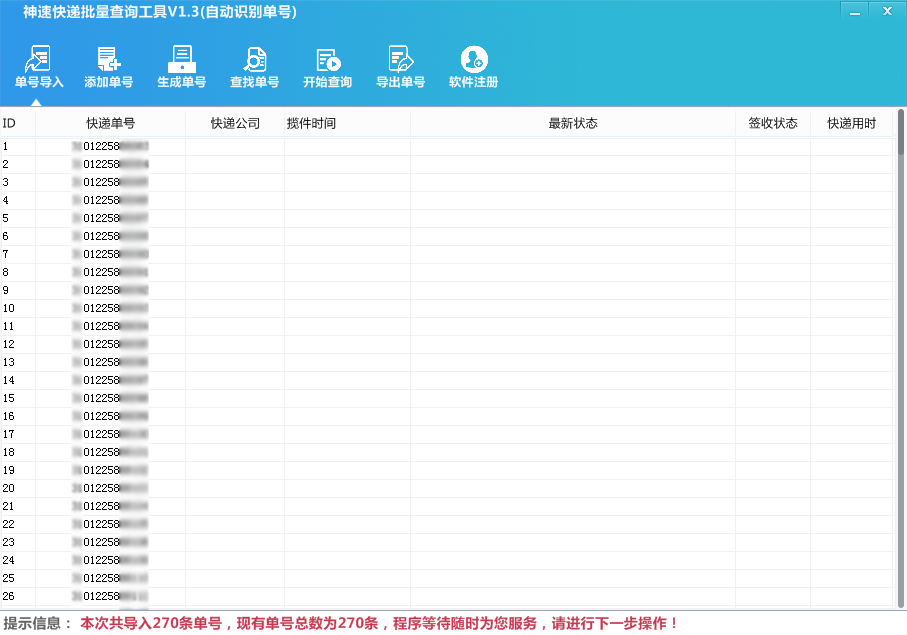 神速快递批量查询软件