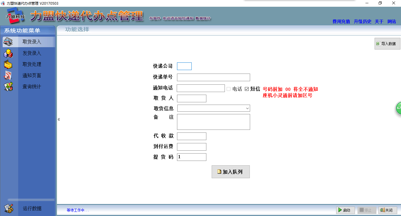 力盟快递短信通知与管理系统