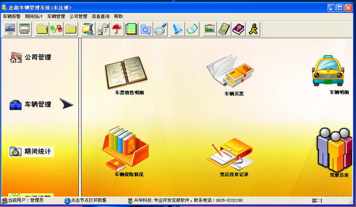 兴华出租车辆管理系统