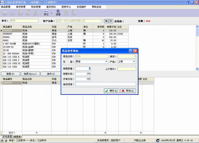 三创汽配管理系统(网络版)