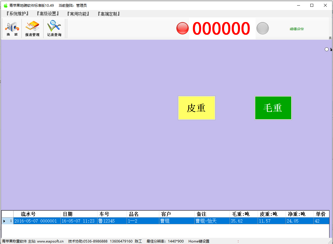 青苹果称重管理系统软件