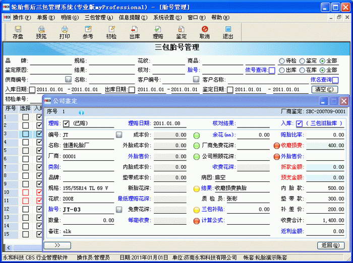 永和轮胎三包管理软件 专业版