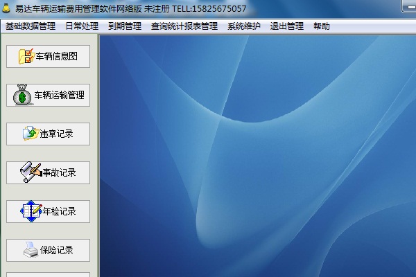 易达物流运输车辆费用管理软件