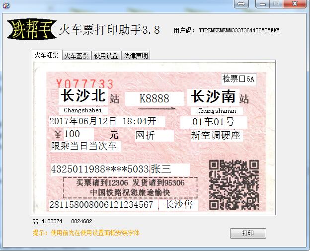 铁帮手火车票打印助手