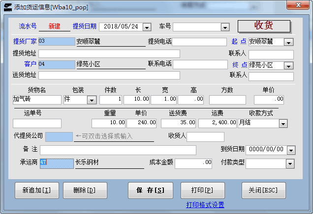 万友志诚简易第三方货运管理软件