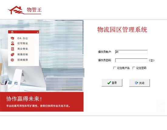 物管王物流园区管理系统