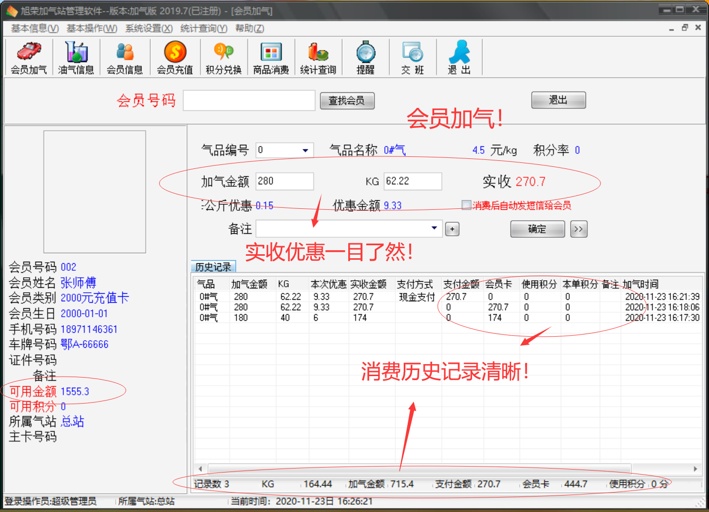 旭荣加气站会员管理软件