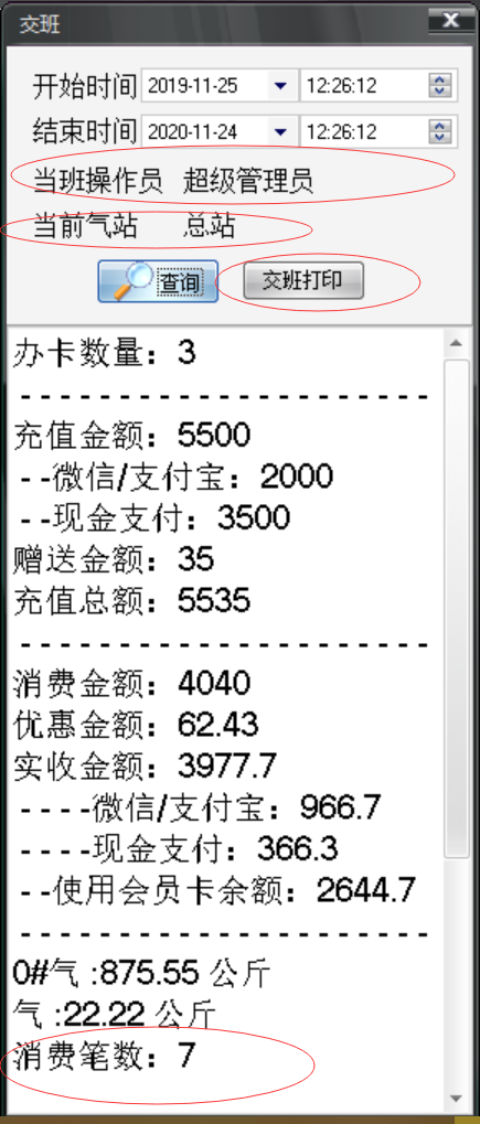 旭荣加气站会员管理软件